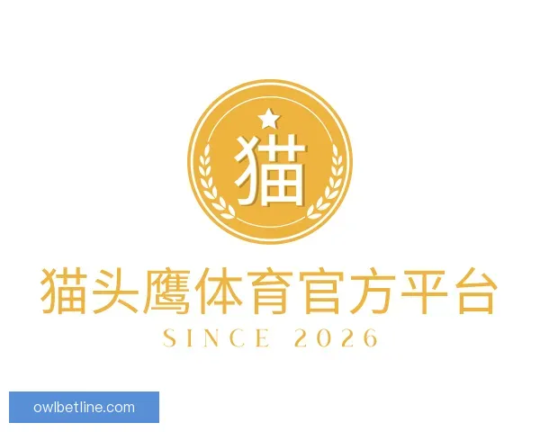 介绍猫头鹰体育官方平台